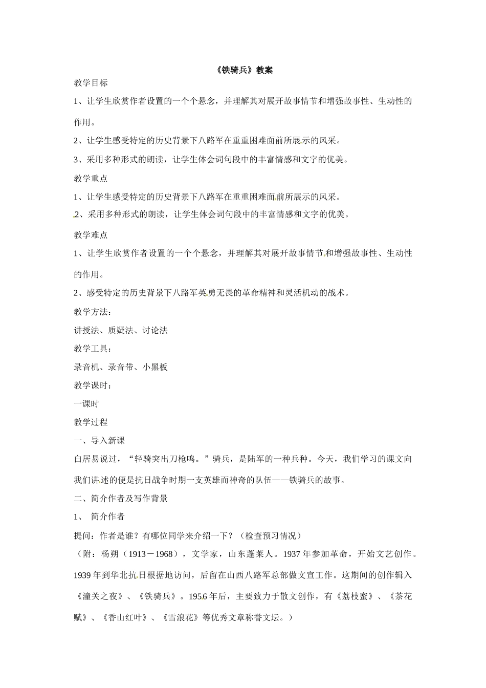 八年级语文下册03《铁骑兵》教案语文版_第1页