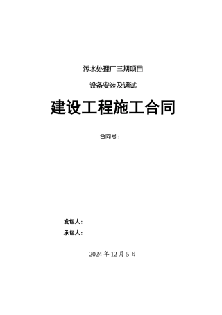 污水处理厂安装工程施工合同样本