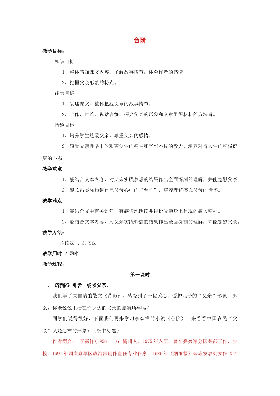 （秋季版）七年级语文上册 第二单元 6 台阶教案 语文版-语文版初中七年级上册语文教案_第1页