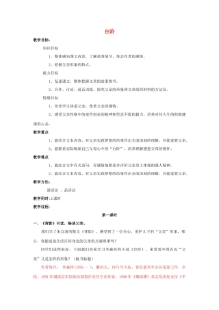 （秋季版）七年级语文上册 第二单元 6 台阶教案 语文版-语文版初中七年级上册语文教案