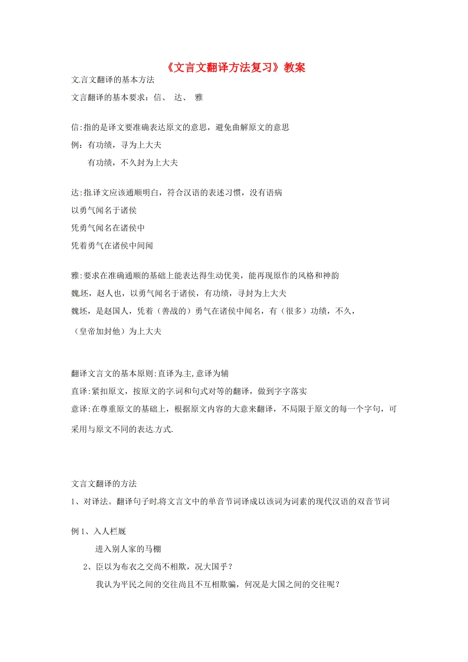 高一语文 文言文翻译方法复习教案-人教版高一全册语文教案_第1页