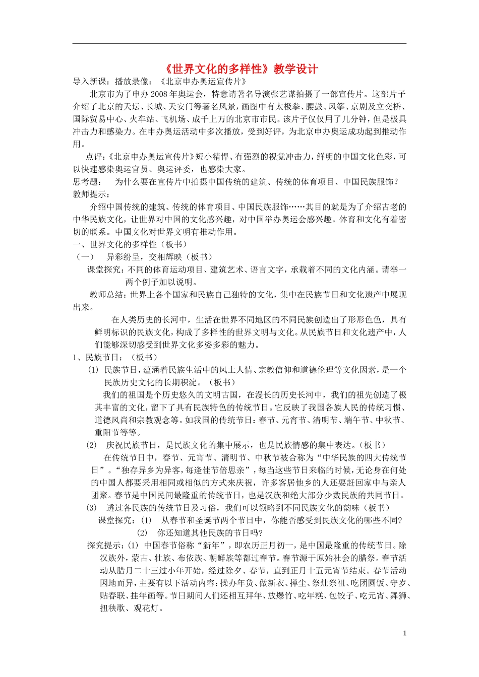 高中政治 《世界文化的多样性》教案1 新人教版必修3_第1页