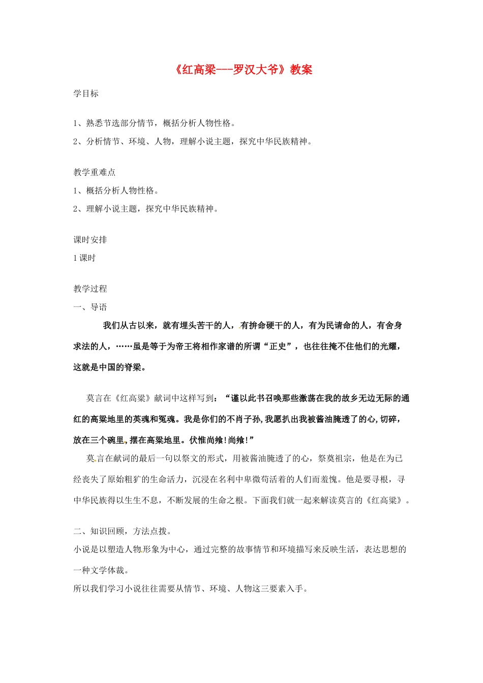 高二语文《红高梁 罗汉大爷》教案 人教版_第1页