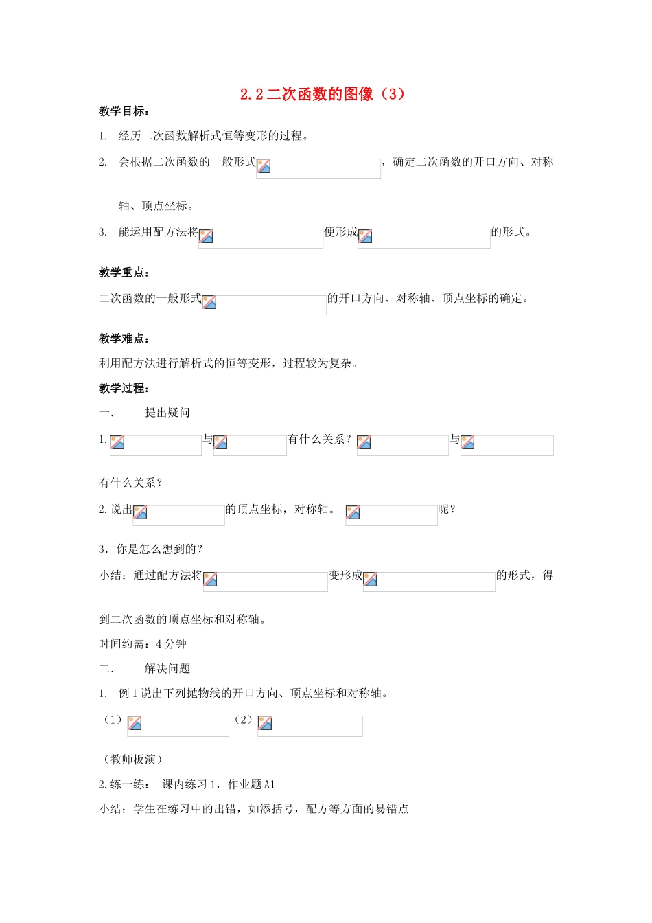 浙江省慈溪市横河初级中学九年级数学上册 2.2二次函数的图象教案（3） 浙教版_第1页