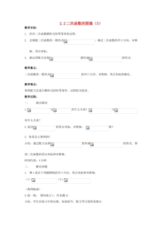 浙江省慈溪市横河初级中学九年级数学上册 2.2二次函数的图象教案（3） 浙教版
