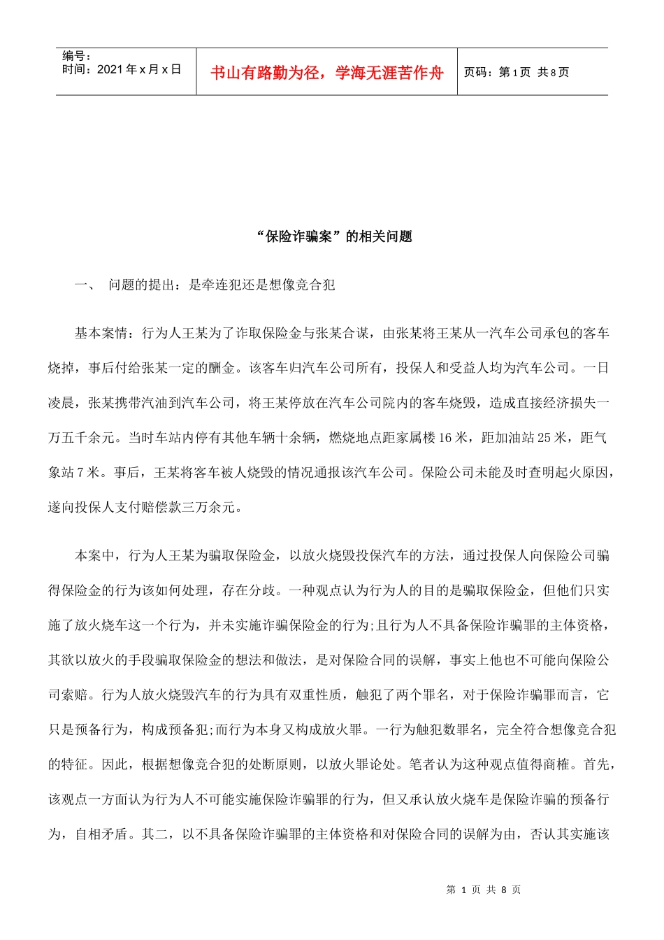 法律知识问题“保险诈骗案”的相关_第1页