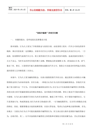 法律知识问题“保险诈骗案”的相关