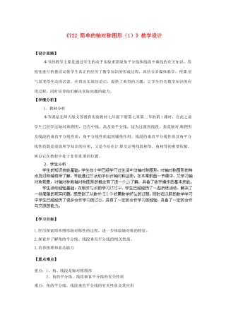 浙江省宁波市效实中学七年级数学下册《722 简单的轴对称图形（1）》教学设计 （新版）北师大版