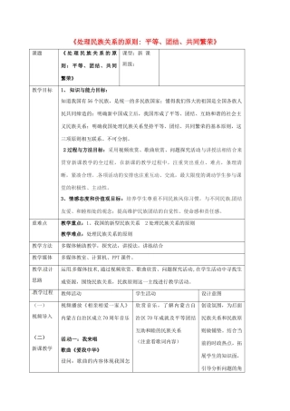 高中政治《7.1 处理民族关系的原则平等、团结、共同繁荣》教学设计 新人教版必修2-新人教版高一必修2政治教案