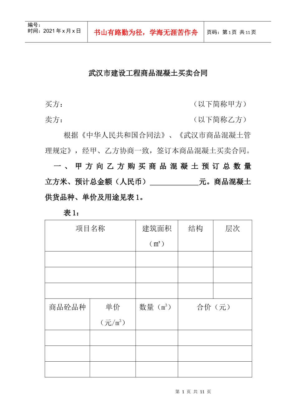武汉市建设工程商品混凝土买卖合同_第1页