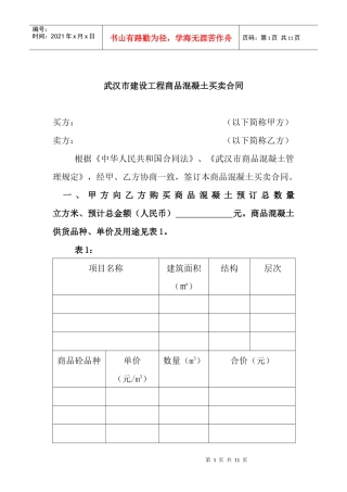 武汉市建设工程商品混凝土买卖合同