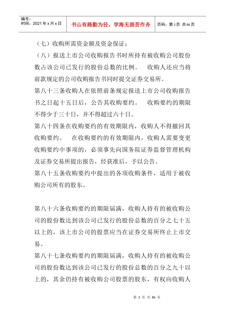 收购兼并相关法律概述_第3页