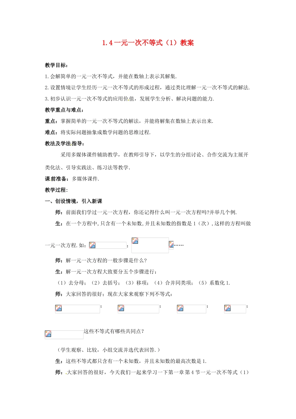 山东省枣庄市峄城区吴林街道中学八年级数学下册 1.4 一元一次不等式（1）教案 北师大版_第1页