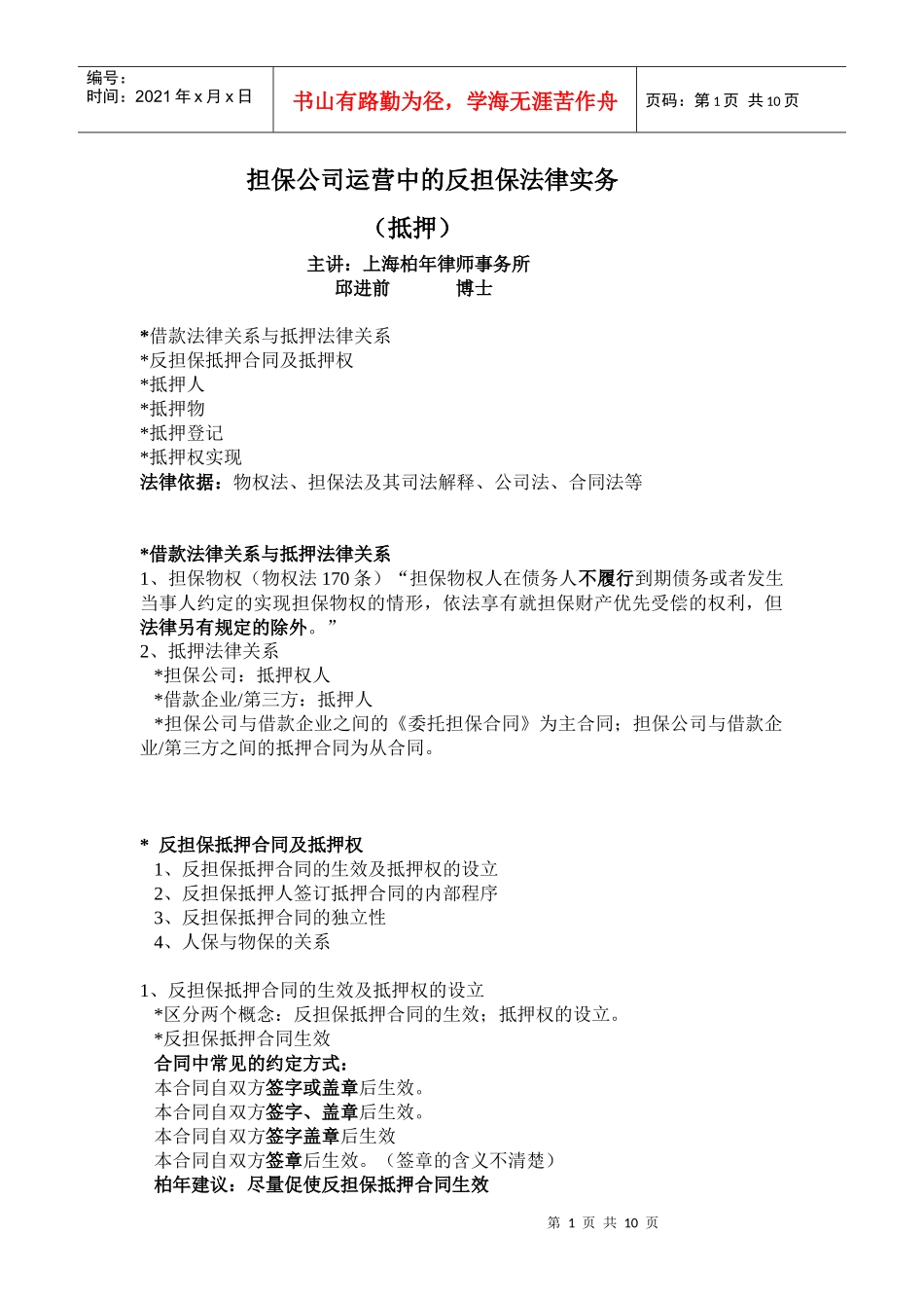 担保公司运营中的反担保法律实务_第1页