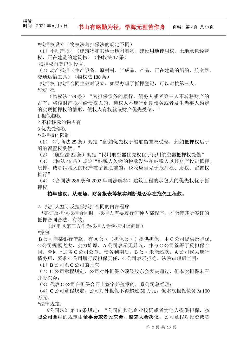 担保公司运营中的反担保法律实务_第2页