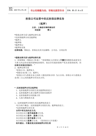 担保公司运营中的反担保法律实务