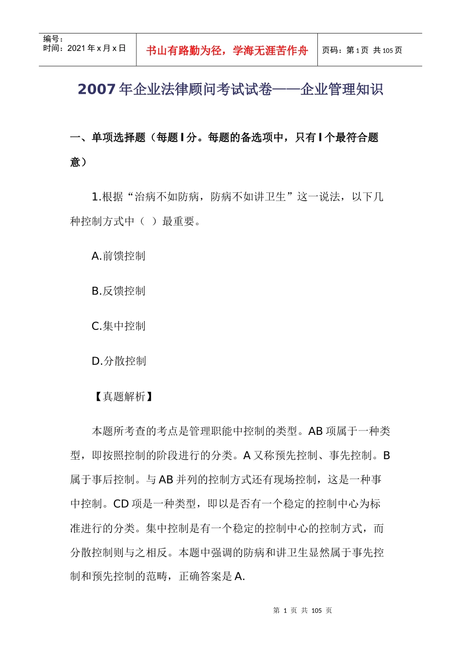 企业法律顾问考试试卷——企业管理知识_第1页
