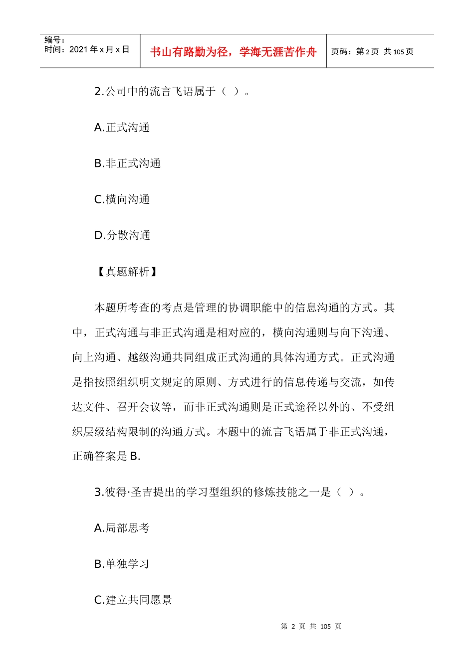 企业法律顾问考试试卷——企业管理知识_第2页
