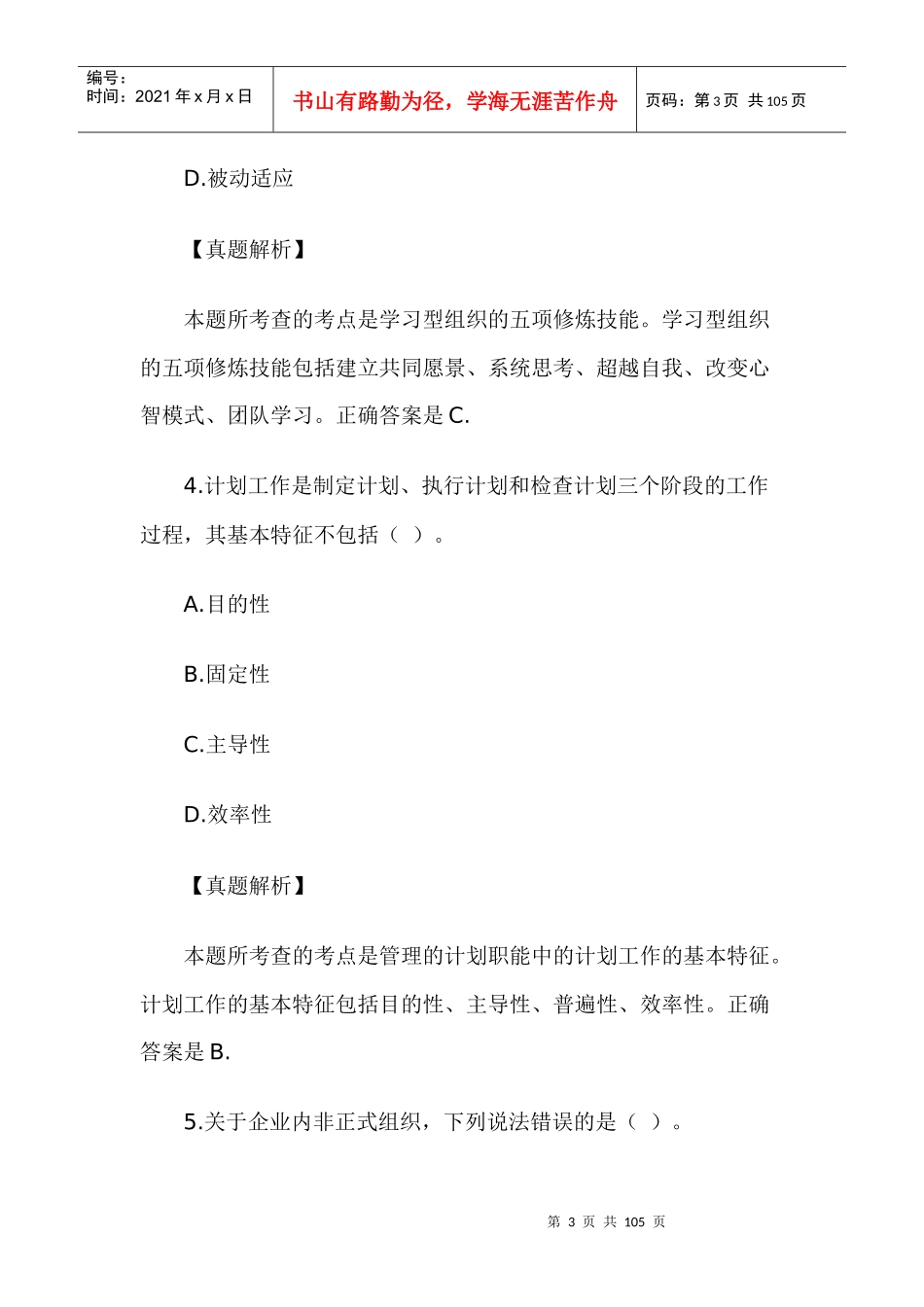 企业法律顾问考试试卷——企业管理知识_第3页