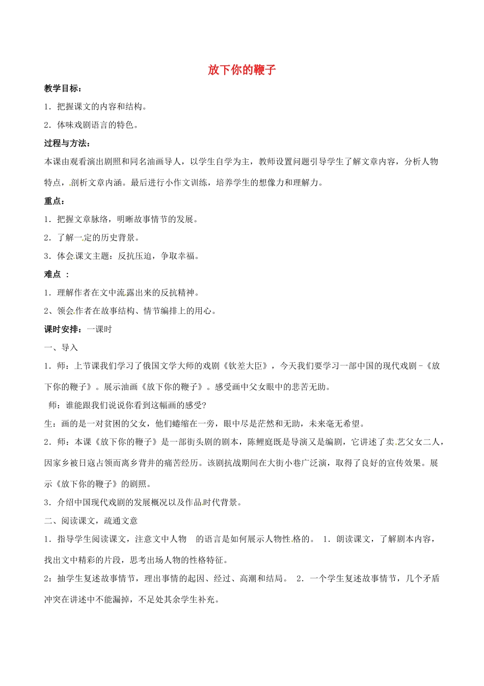 春八年级语文下册 第3单元 第11课 放下你的鞭子教案 （新版）语文版-（新版）语文版初中八年级下册语文教案_第1页