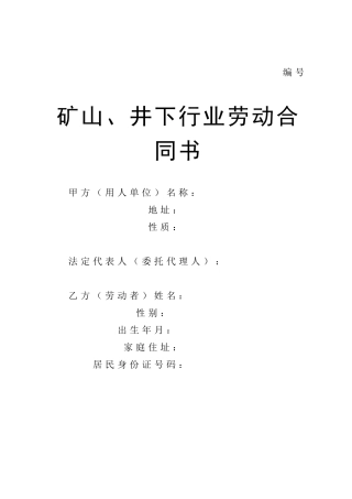 井下行业劳动合同书