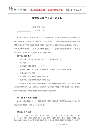绿化景观施工合同主要条款