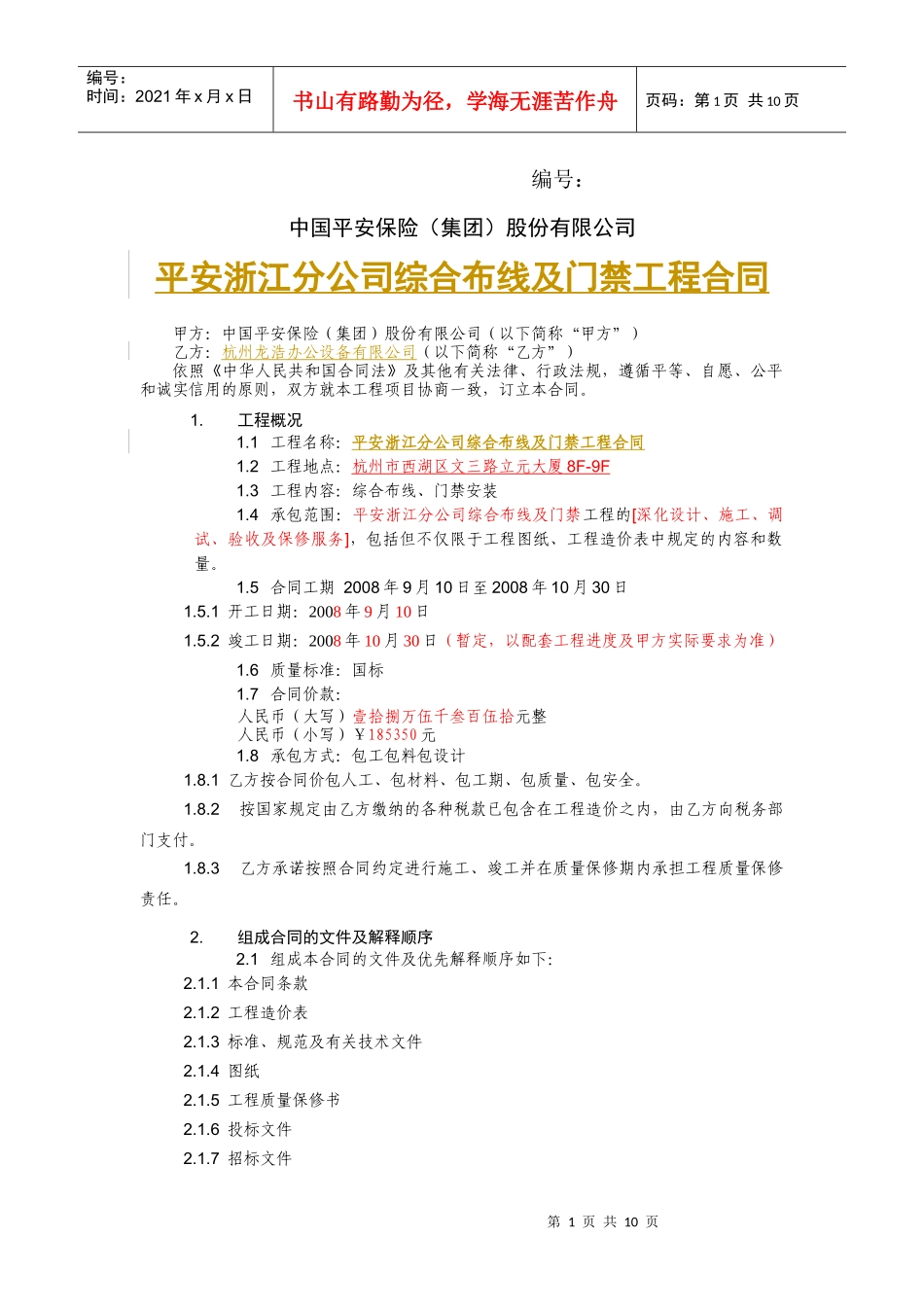 浙江分公司综合布线工程合同_第1页