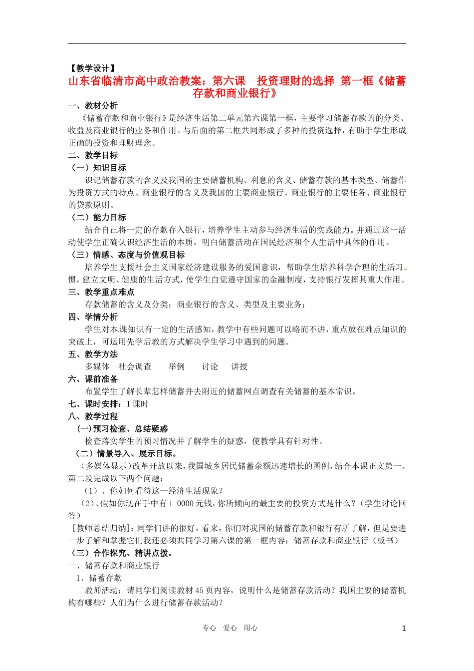 山东省临清市高中政治 6.1《储蓄存款和商业银行》精品教案 新人教版必修1_第1页
