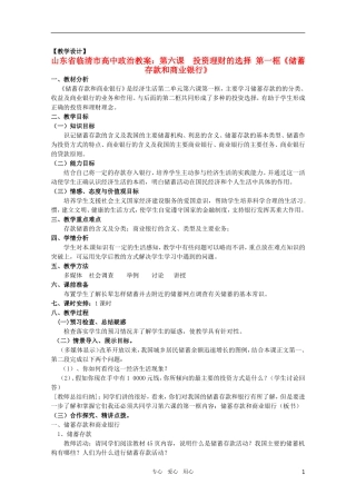 山东省临清市高中政治 6.1《储蓄存款和商业银行》精品教案 新人教版必修1