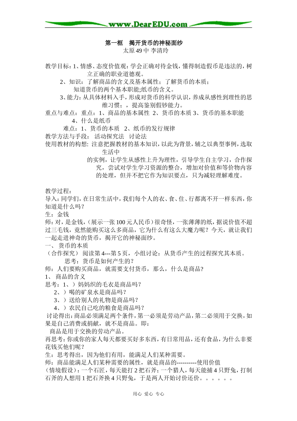 高中政治第一框 揭开货币的神秘面纱 教学设计人教版必修一_第1页