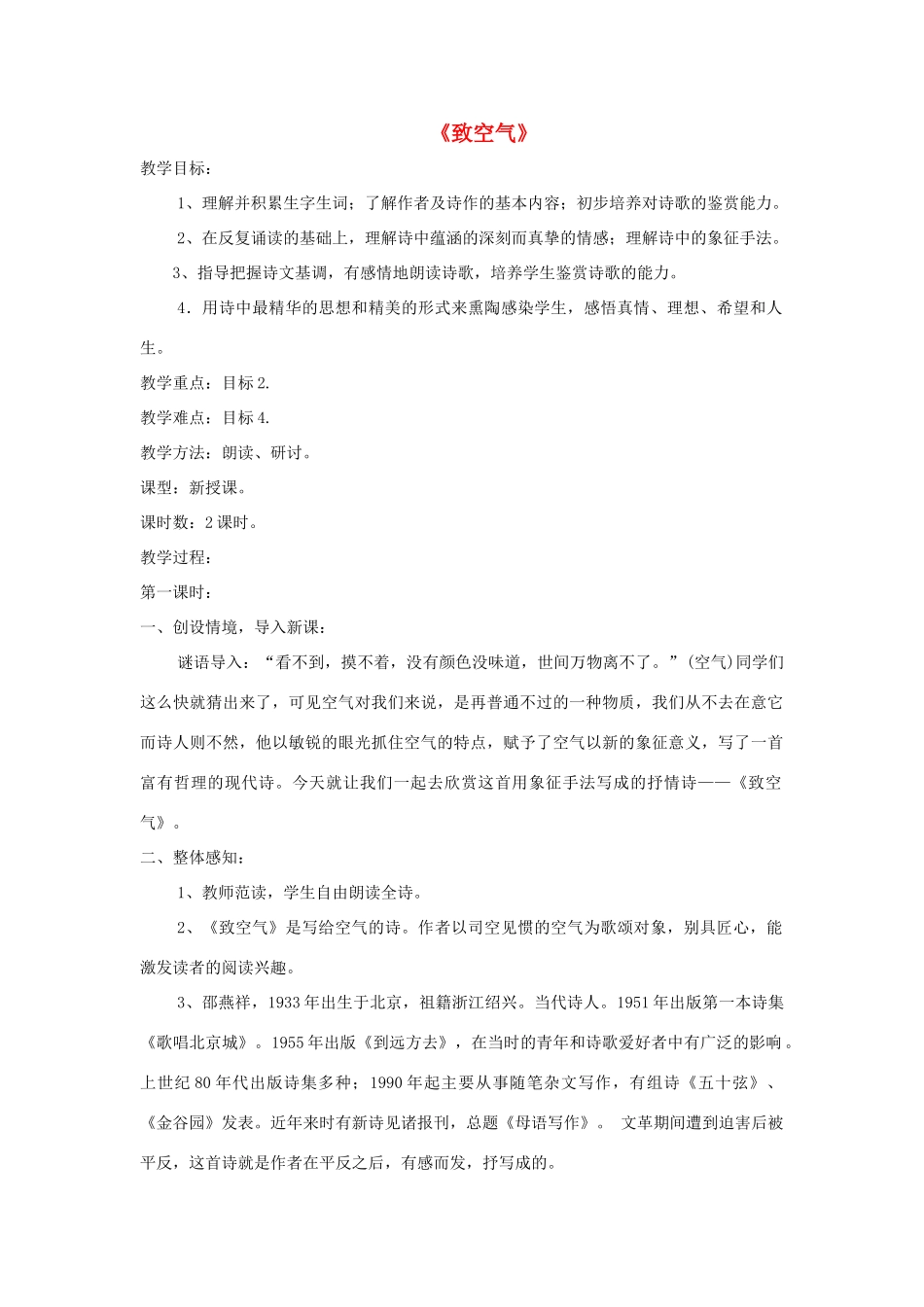 八年级语文下册 第7课《致空气》精品教案 （新版）语文版-（新版）语文版初中八年级下册语文教案_第1页