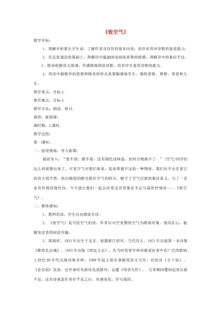 八年级语文下册 第7课《致空气》精品教案 （新版）语文版-（新版）语文版初中八年级下册语文教案