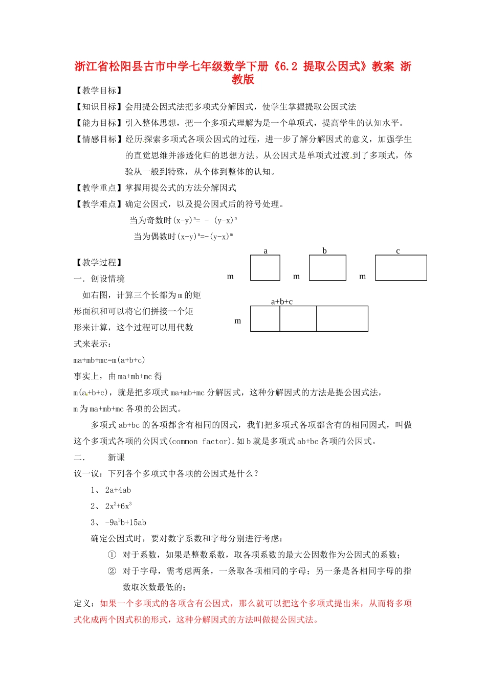浙江省松阳县古市中学七年级数学下册《6.2 提取公因式》教案 浙教版_第1页