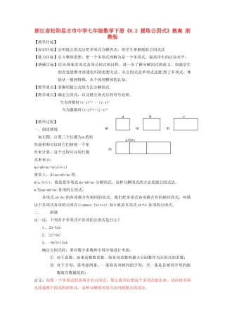 浙江省松阳县古市中学七年级数学下册《6.2 提取公因式》教案 浙教版
