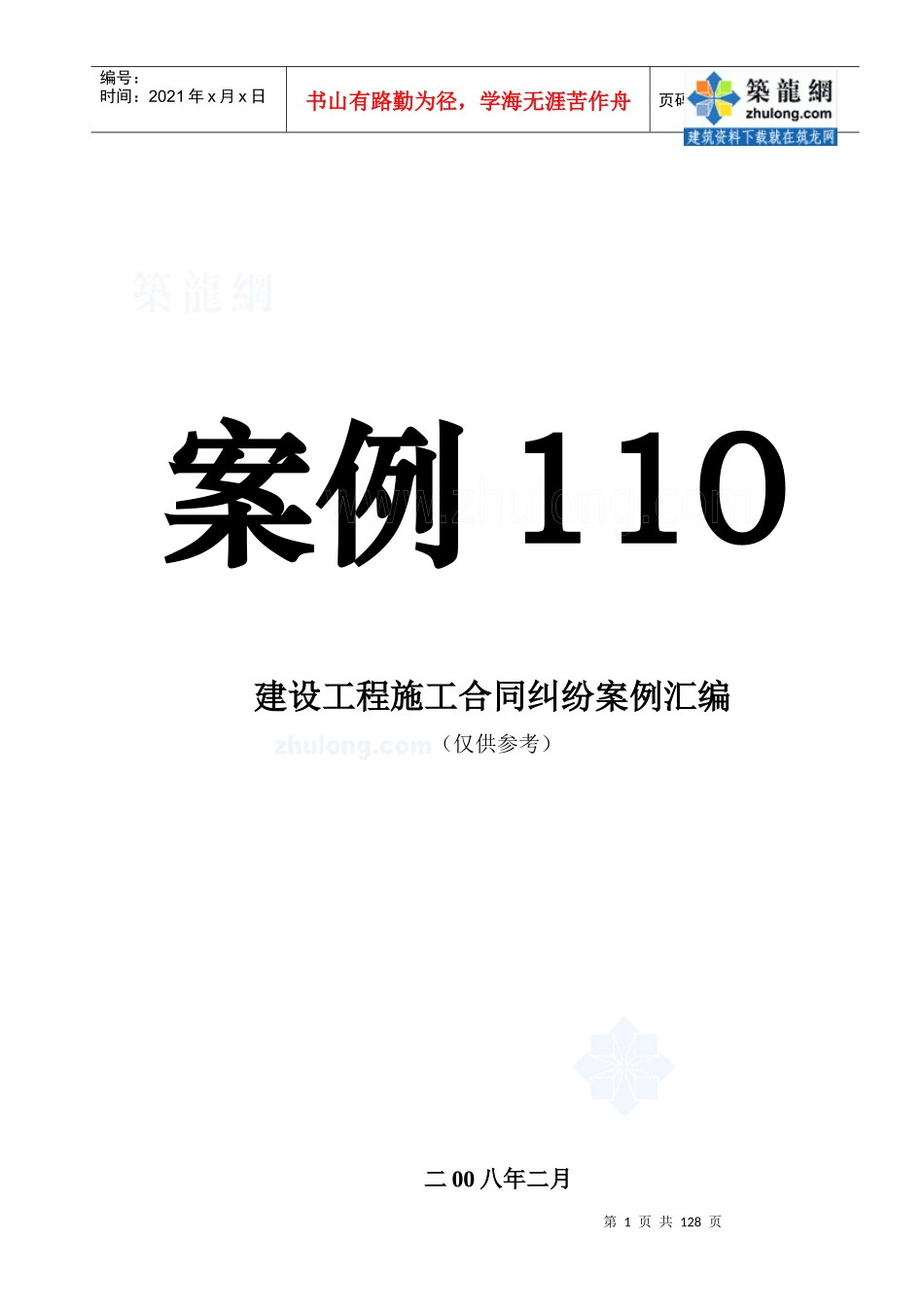 14_建设工程施工合同纠纷案例汇编_第1页