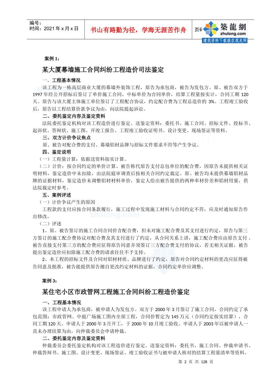 14_建设工程施工合同纠纷案例汇编_第2页