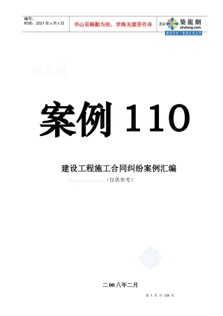 14_建设工程施工合同纠纷案例汇编