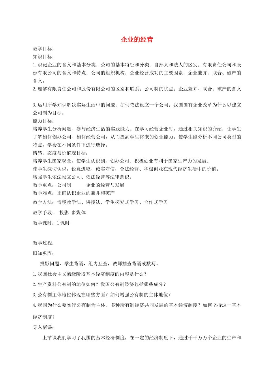 高中政治上学期第13周 企业的经营教学设计-人教版高中全册政治教案_第1页