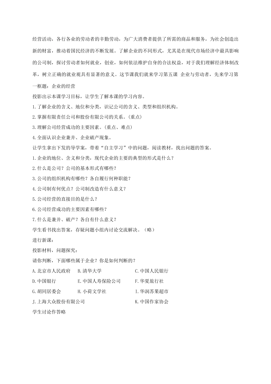 高中政治上学期第13周 企业的经营教学设计-人教版高中全册政治教案_第2页