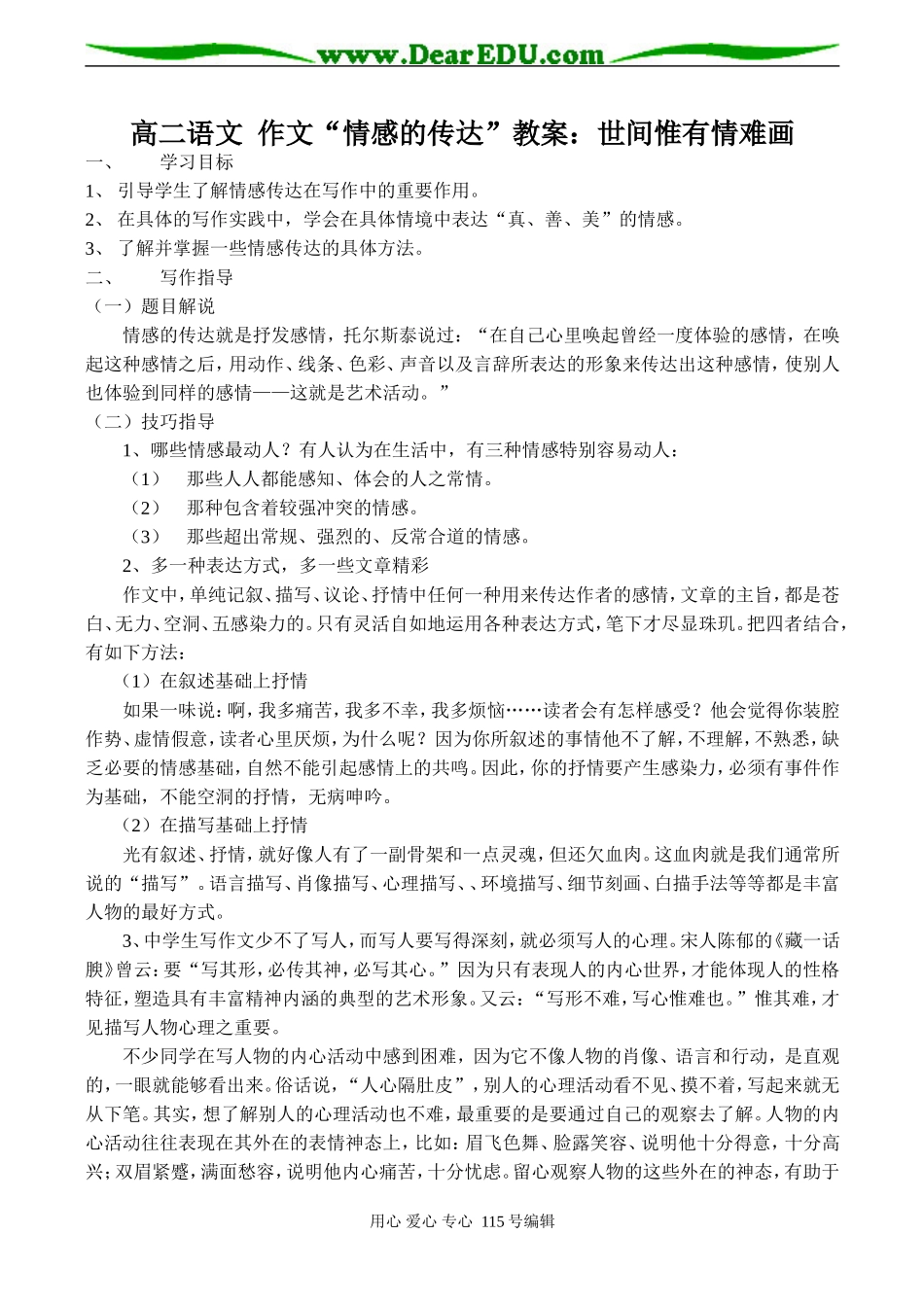 高二语文 作文“情感的传达”教案：世间惟有情难画_第1页