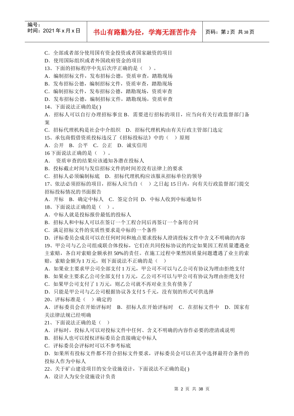 XXXX《建设工程法规及相关知识》模拟试题一_第2页