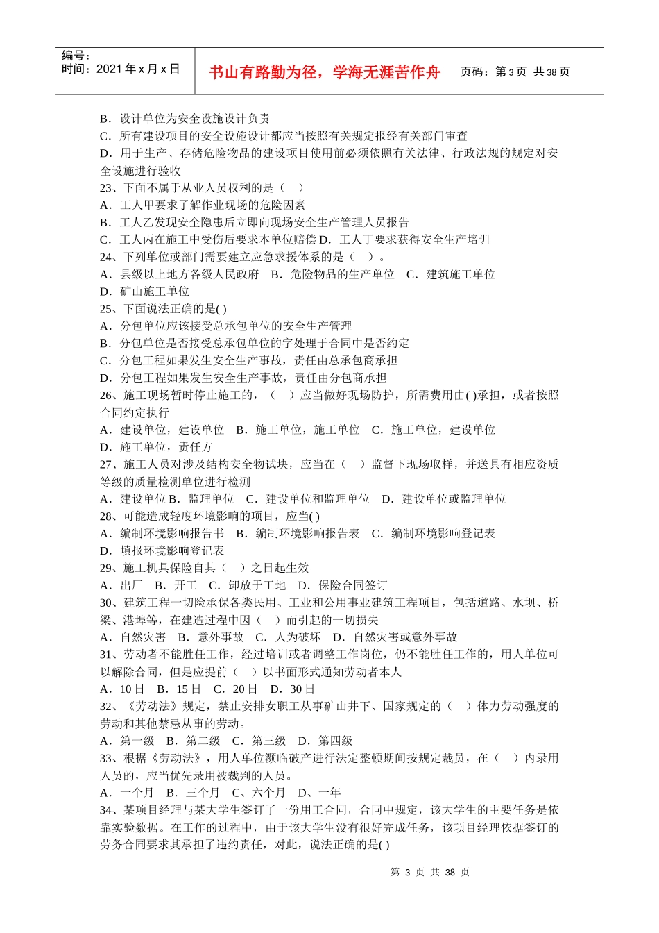 XXXX《建设工程法规及相关知识》模拟试题一_第3页