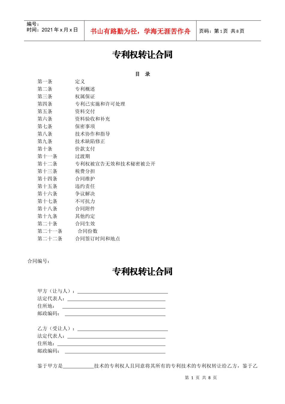 专利权转让合同--范本_第1页