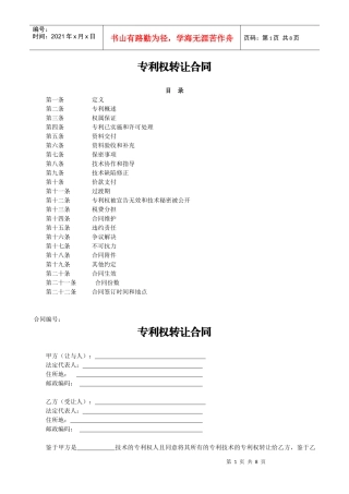 专利权转让合同--范本