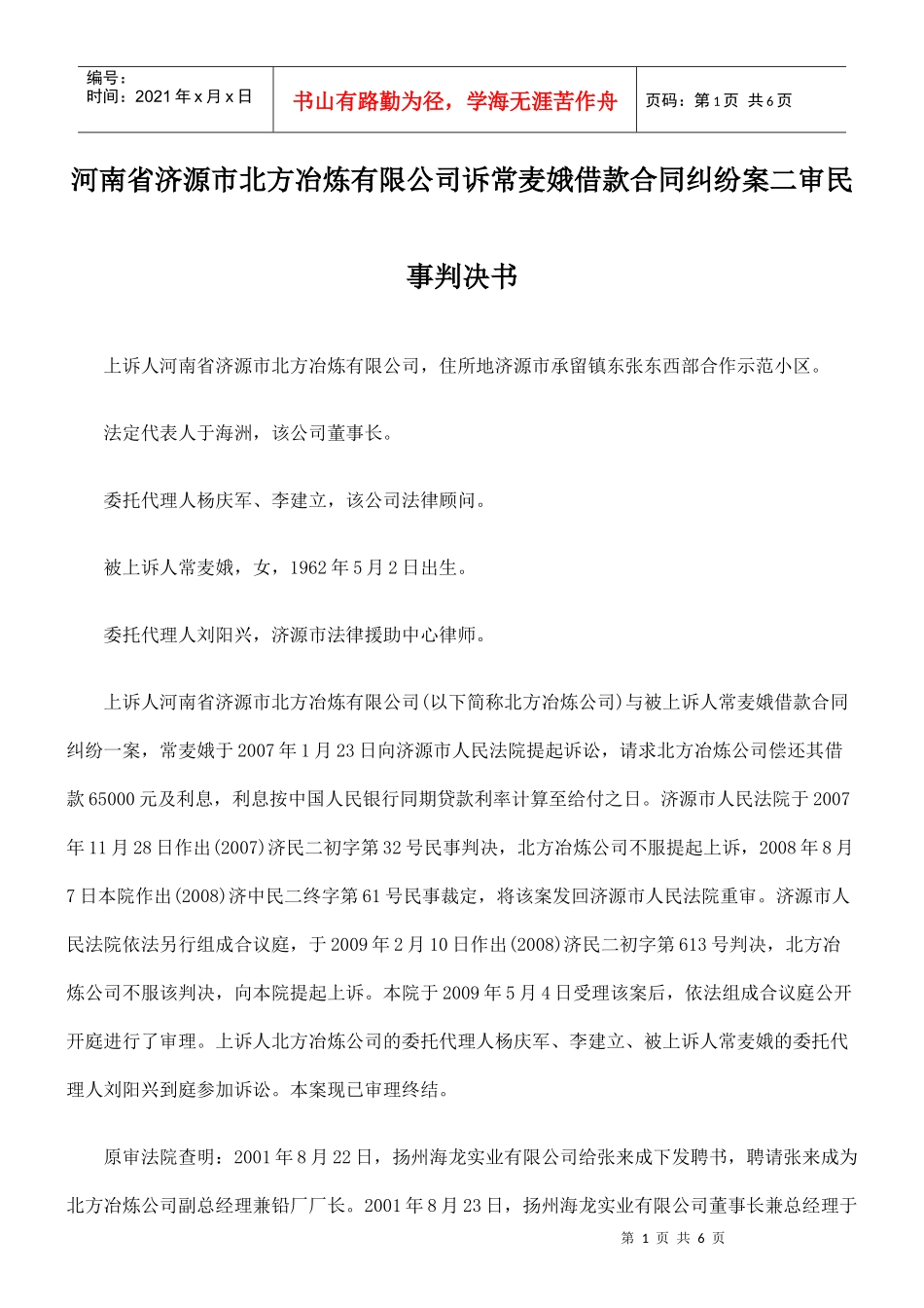 河南省济源市北方冶炼有限公司诉常麦娥借款合同纠纷案二审民事判决_第1页