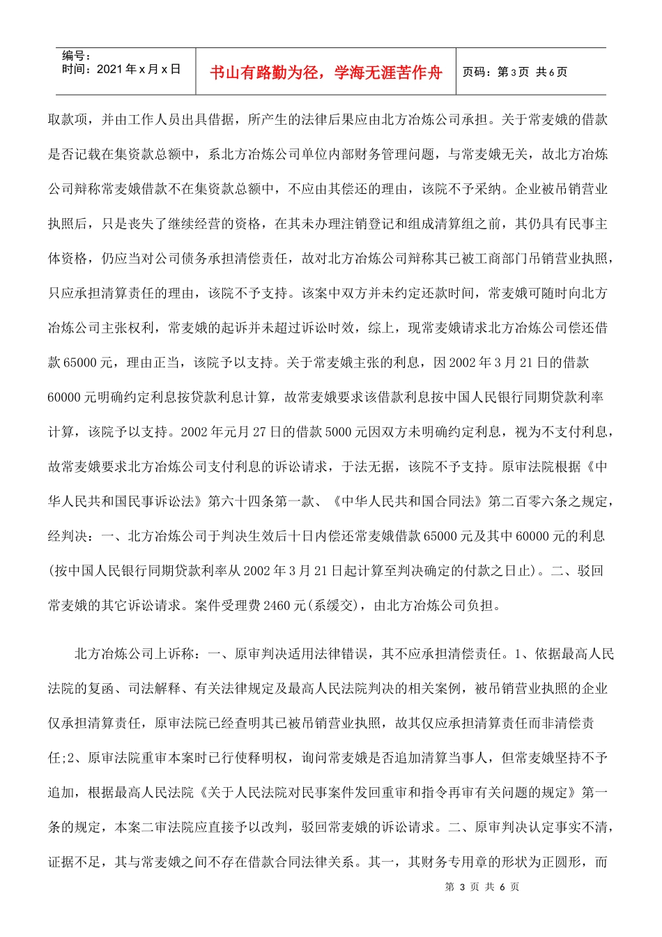 河南省济源市北方冶炼有限公司诉常麦娥借款合同纠纷案二审民事判决_第3页