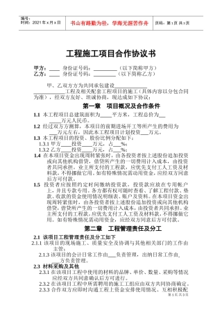 工程施工项目合作协议书(DOC4页)