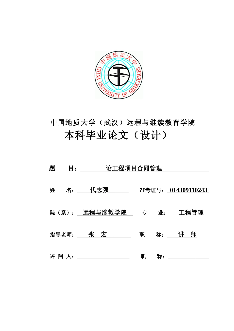 论工程项目合同管理_第1页