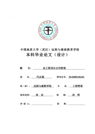 论工程项目合同管理