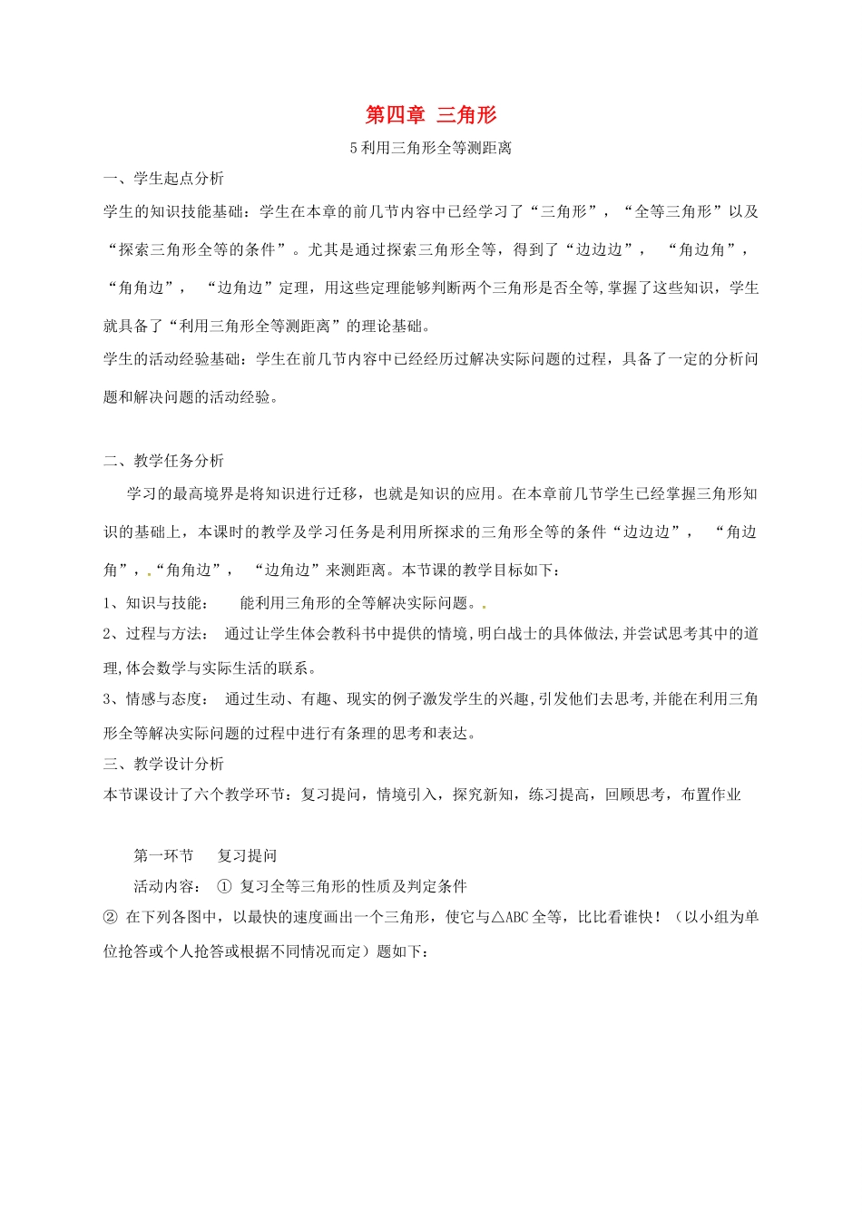 陕西省宝鸡市渭滨区七年级数学下册 4.5 利用三角形全等测距离教学设计 （新版）北师大版-（新版）北师大版初中七年级下册数学教案_第1页